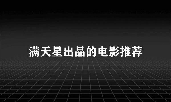 满天星出品的电影推荐