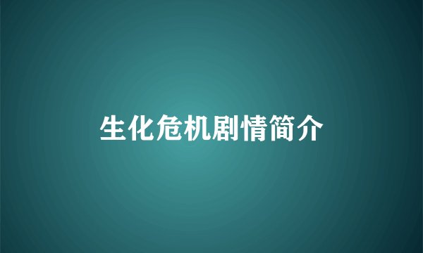 生化危机剧情简介