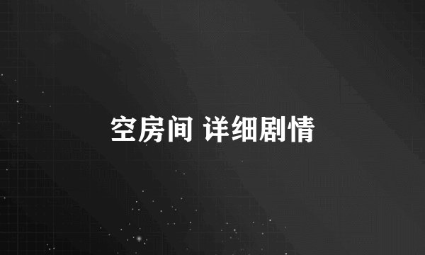 空房间 详细剧情
