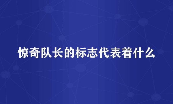 惊奇队长的标志代表着什么