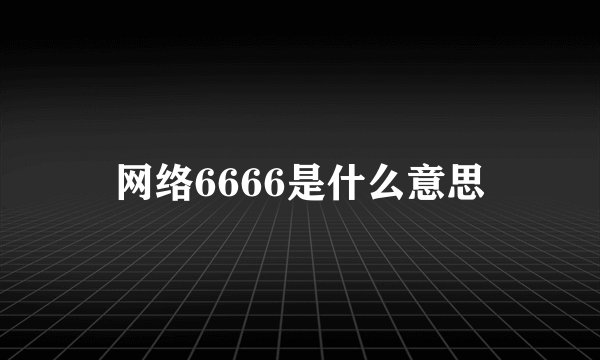 网络6666是什么意思