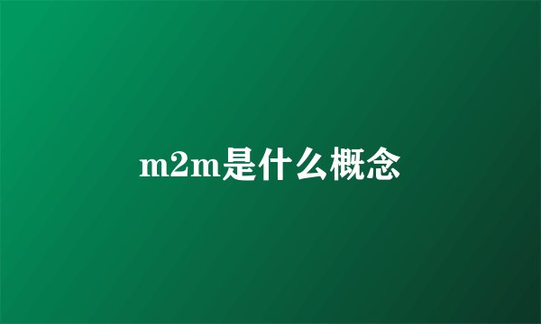 m2m是什么概念