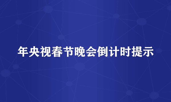 年央视春节晚会倒计时提示