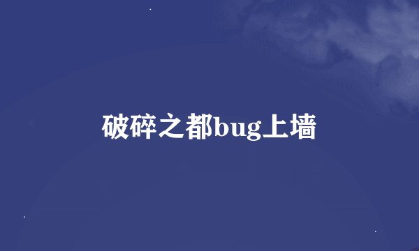 破碎之都bug上墙