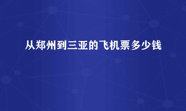 从郑州到三亚的飞机票多少钱