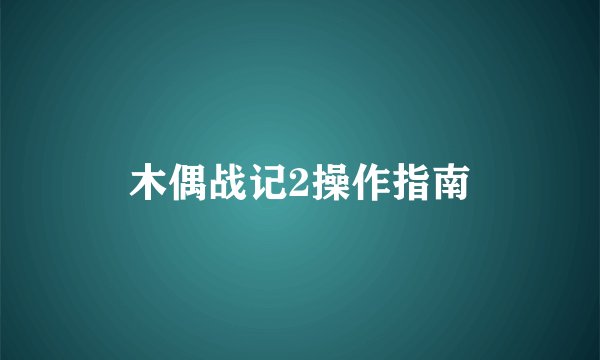 木偶战记2操作指南
