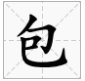 包字加偏旁有哪些字