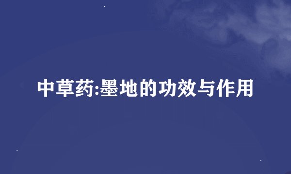 中草药:墨地的功效与作用