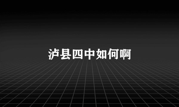 泸县四中如何啊