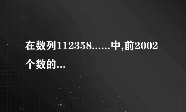 在数列112358......中,前2002个数的和除以5的余数是多少