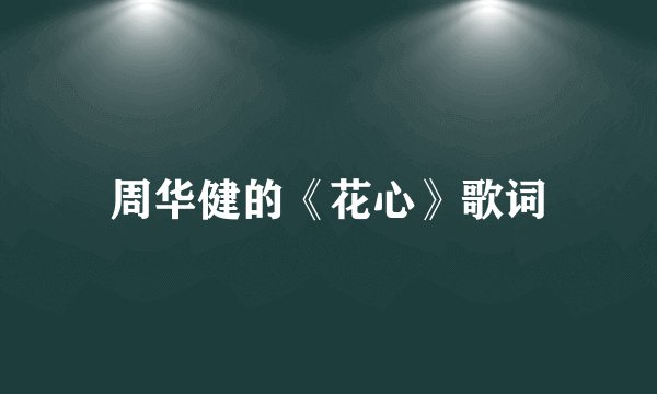周华健的《花心》歌词
