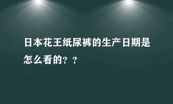 日本花王纸尿裤的生产日期是怎么看的？？