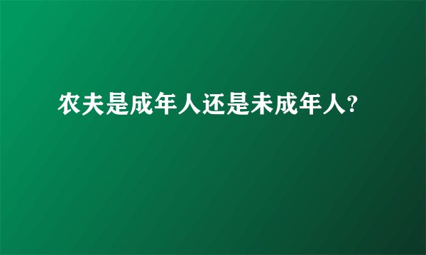 农夫是成年人还是未成年人?