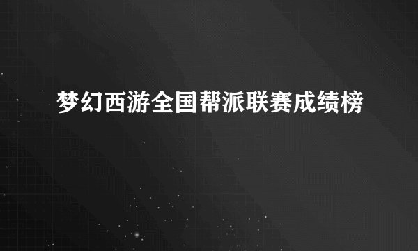 梦幻西游全国帮派联赛成绩榜