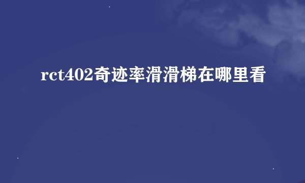 rct402奇迹率滑滑梯在哪里看