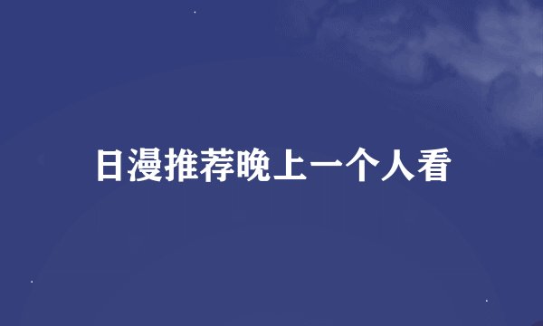 日漫推荐晚上一个人看