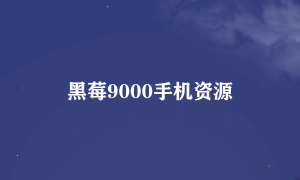 黑莓9000手机资源