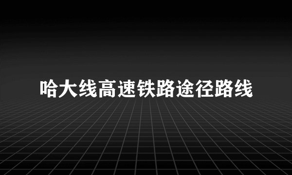 哈大线高速铁路途径路线