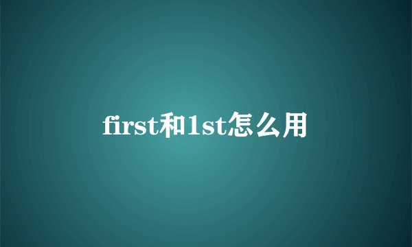 first和1st怎么用