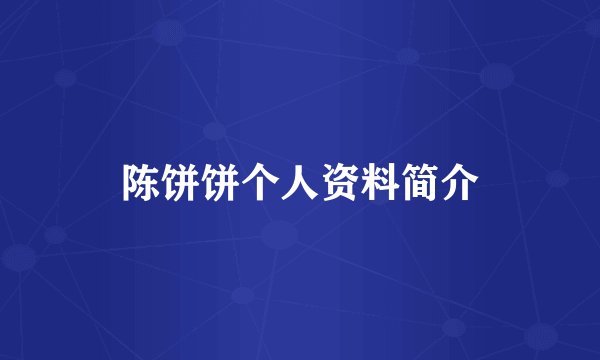陈饼饼个人资料简介