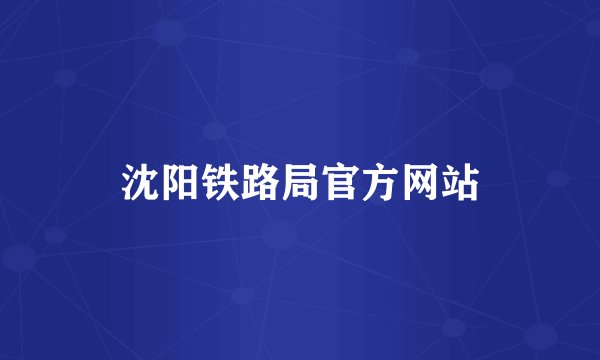 沈阳铁路局官方网站