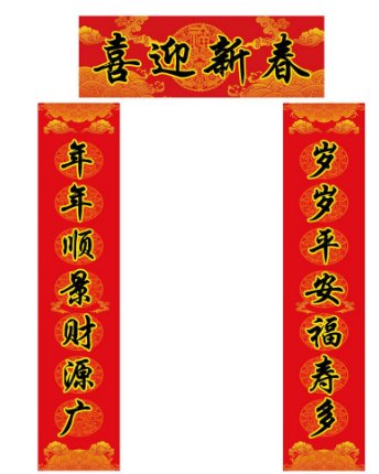 上联是合家欢乐迎福贵,下联怎么对?