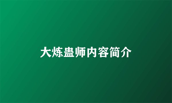 大炼蛊师内容简介