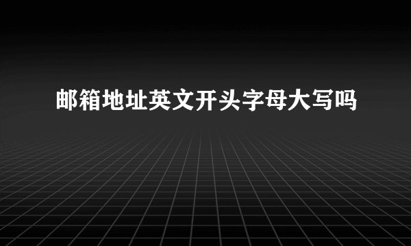 邮箱地址英文开头字母大写吗