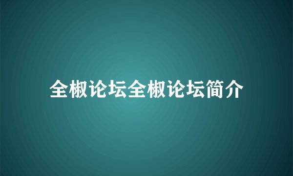 全椒论坛全椒论坛简介