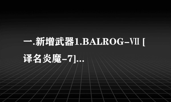 一.新增武器1.BALROG-Ⅶ [译名炎魔-7] (永久)价格:9,800 NEXON