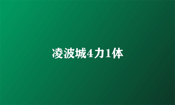 凌波城4力1体