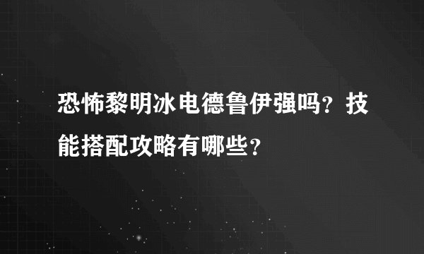 恐怖黎明冰电德鲁伊强吗?技能搭配攻略有哪些?