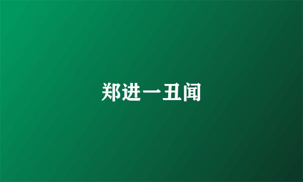 郑进一丑闻