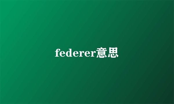 federer意思
