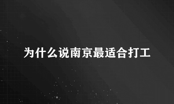 为什么说南京最适合打工