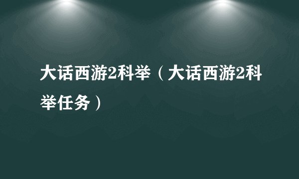 大话西游2科举（大话西游2科举任务）