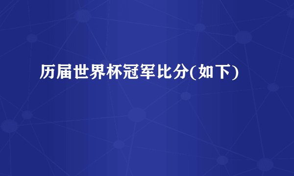 历届世界杯冠军比分(如下)