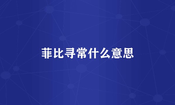 菲比寻常什么意思