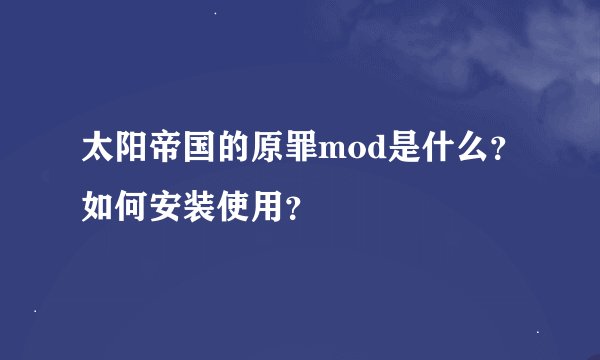 太阳帝国的原罪mod是什么？如何安装使用？