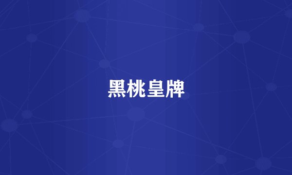 黑桃皇牌