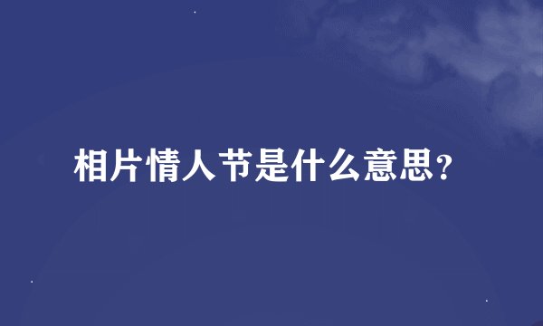 相片情人节是什么意思？
