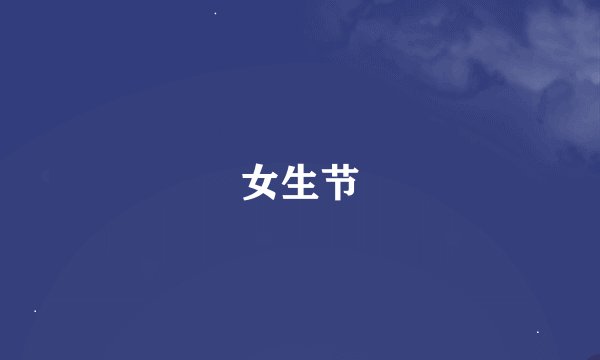 女生节
