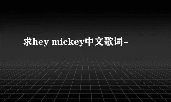 求hey mickey中文歌词~