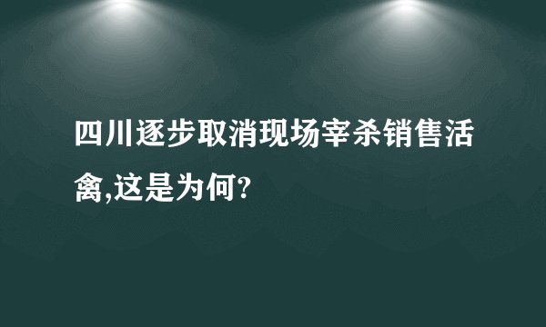 四川逐步取消现场宰杀销售活禽,这是为何?