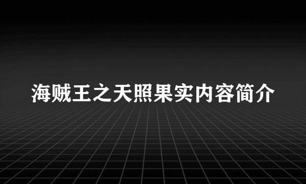 海贼王之天照果实内容简介