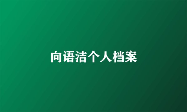 向语洁个人档案