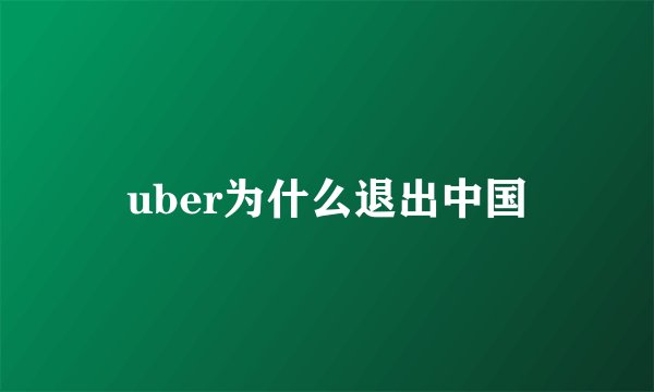 uber为什么退出中国