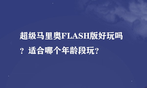 超级马里奥FLASH版好玩吗？适合哪个年龄段玩？