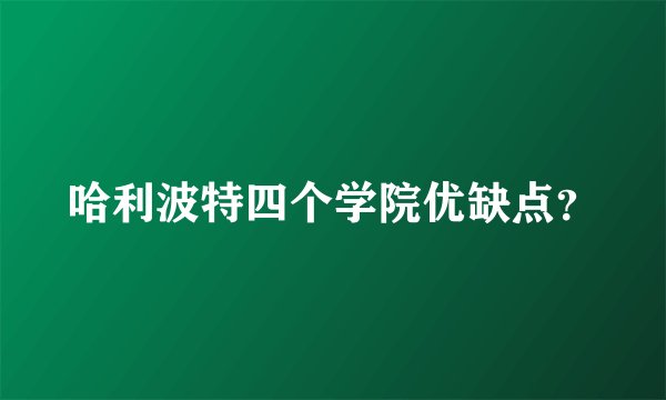 哈利波特四个学院优缺点？