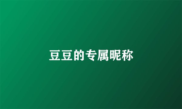 豆豆的专属昵称